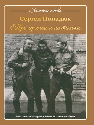 cover image of Про армию и не только